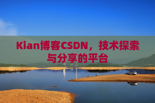 Kian博客CSDN，技术探索与分享的平台